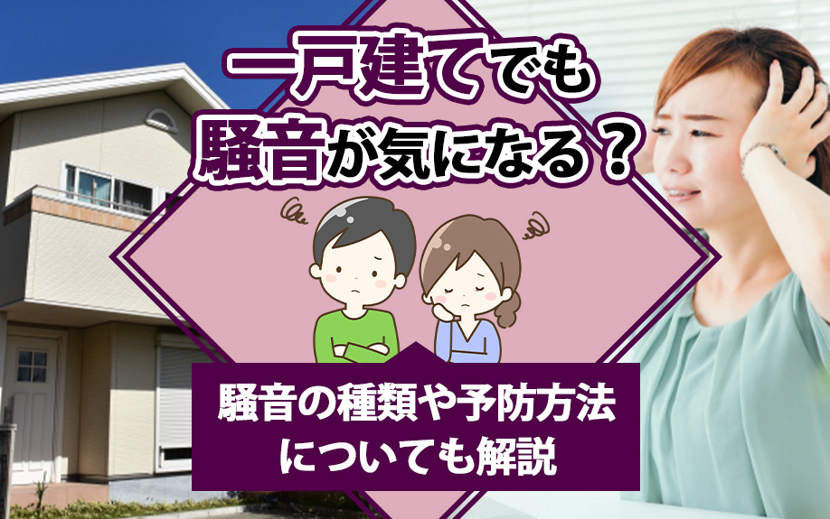 一戸建てでも騒音が気になる？騒音の種類や予防方法についても解説の画像