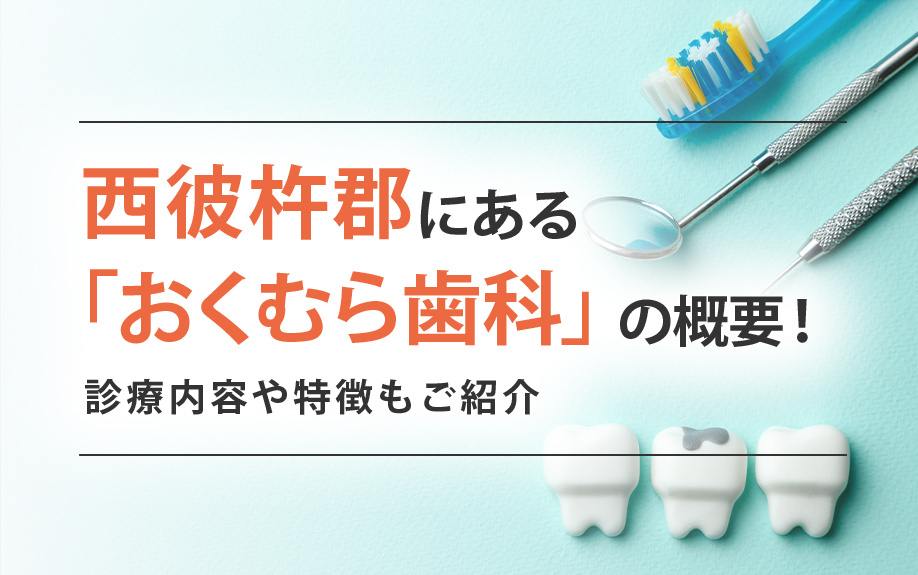 西彼杵郡にある「おくむら歯科」の概要！診療内容や特徴もご紹介の画像