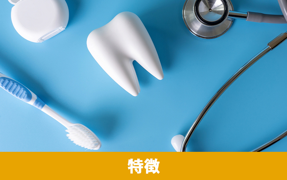 「おくむら歯科」の特徴