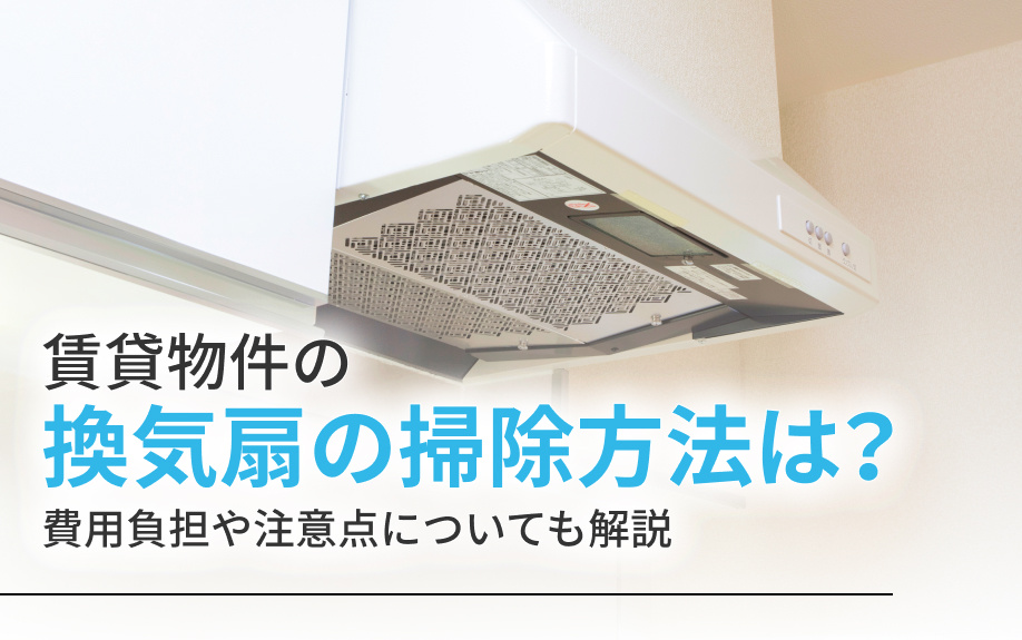 賃貸物件の換気扇の掃除方法は？費用負担や注意点についても解説の画像