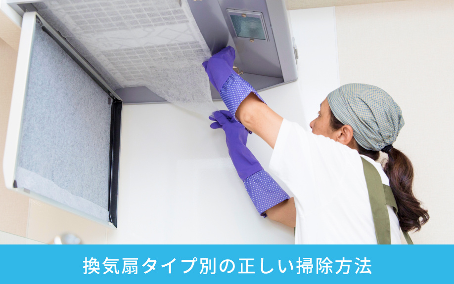 換気扇タイプ別の正しい掃除方法