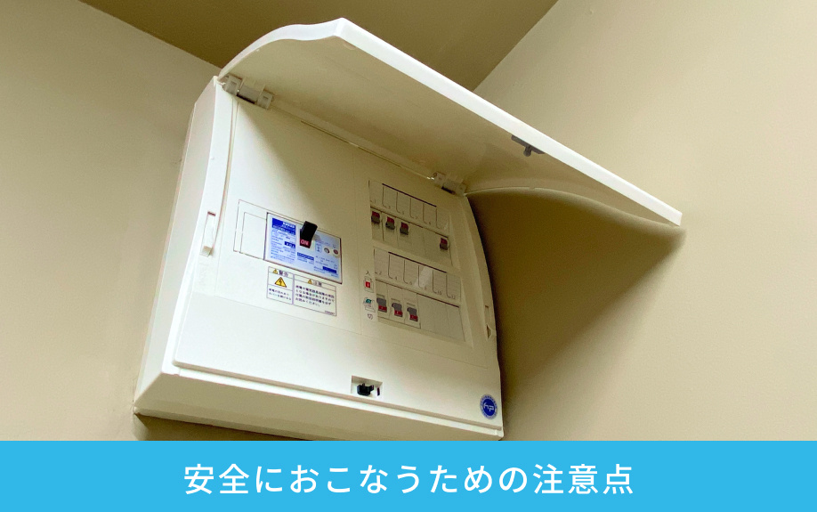 安全におこなうための注意点