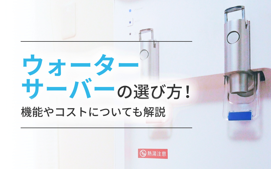 ウォーターサーバーの選び方！機能やコストについても解説の画像