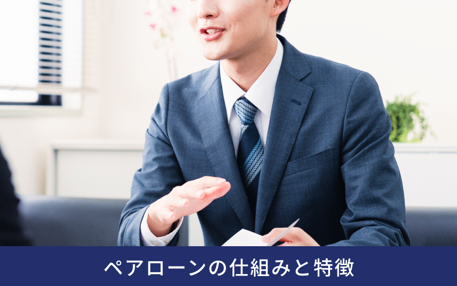 ペアローンの仕組みと特徴
