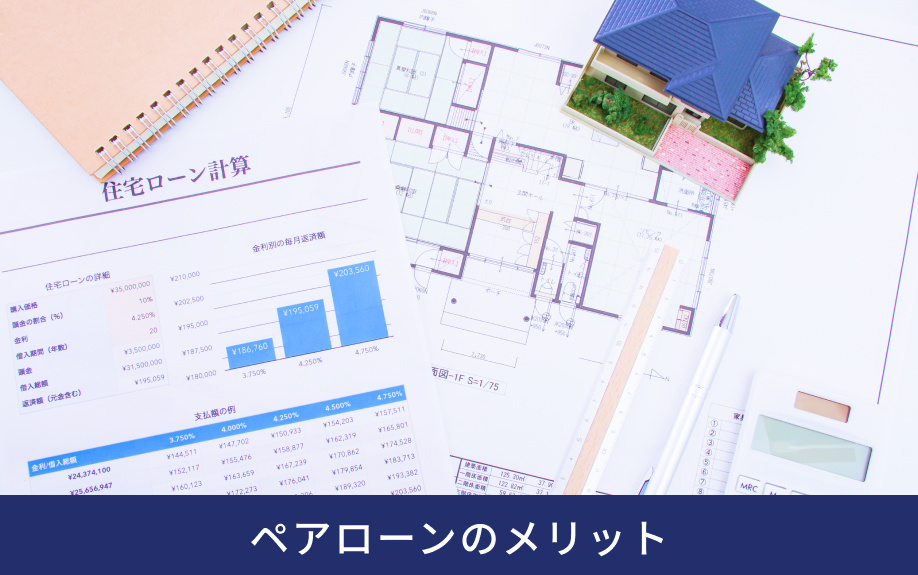 ペアローンのメリット