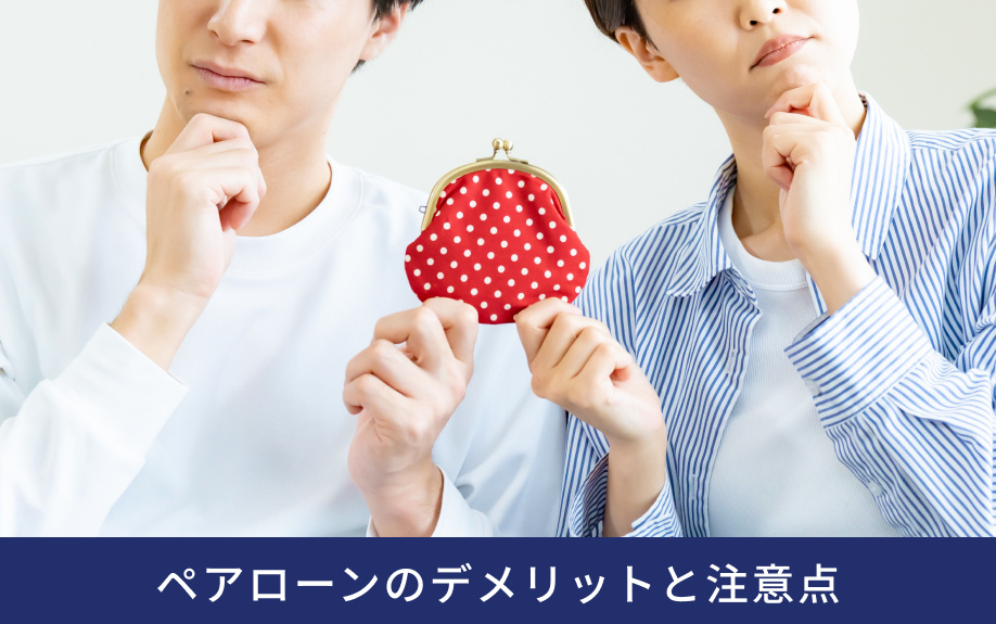 ペアローンのデメリットと注意点