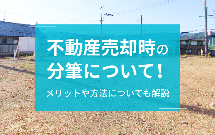 不動産売却時の分筆について！メリットや方法についても解説の画像