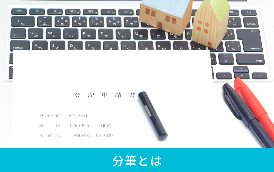 分筆とは