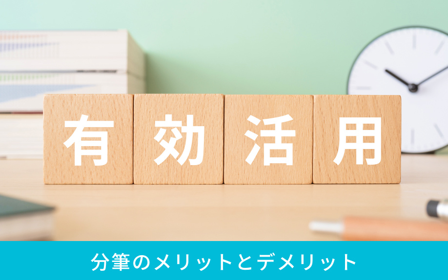 分筆のメリットとデメリット