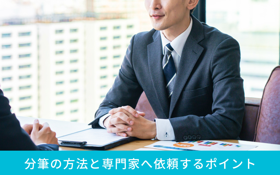 分筆の方法と専門家へ依頼するポイント