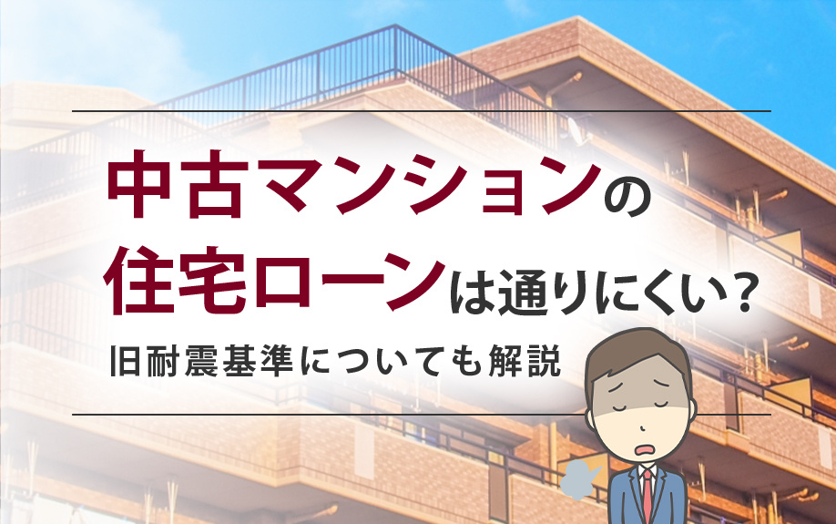 中古マンションの住宅ローンは通りにくい？旧耐震基準についても解説