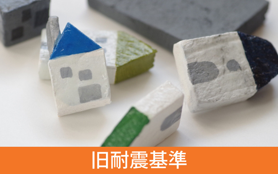 旧耐震基準マンションのローン審査と対策