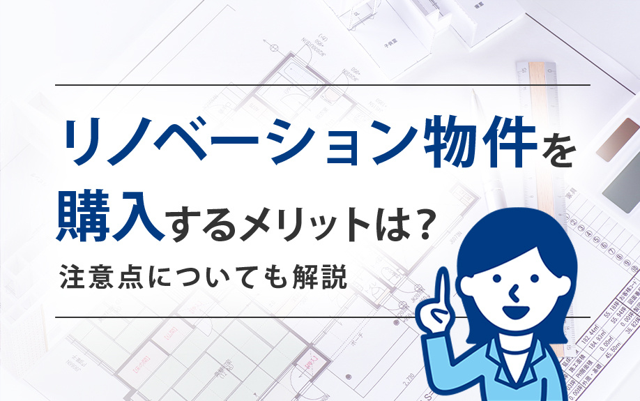 リノベーション物件を購入するメリットは？注意点についても解説の画像