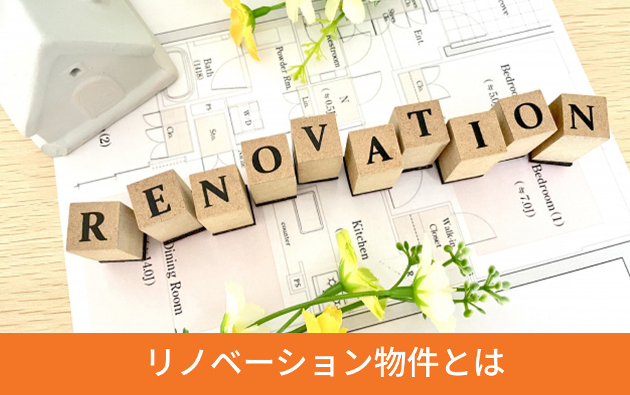 リノベーション物件とは