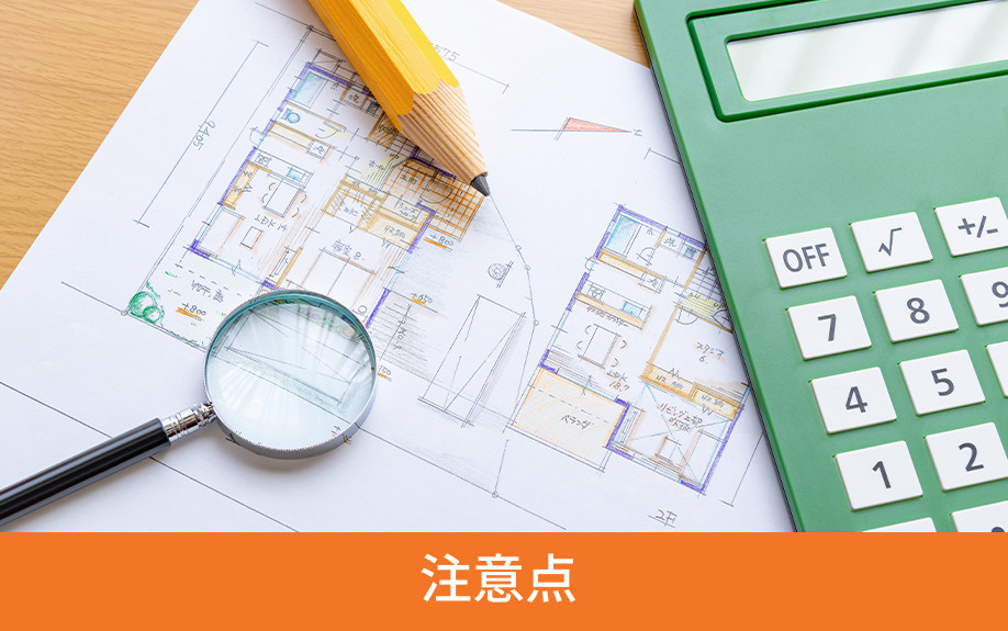 リノベーション物件の購入前に確認すべき注意点