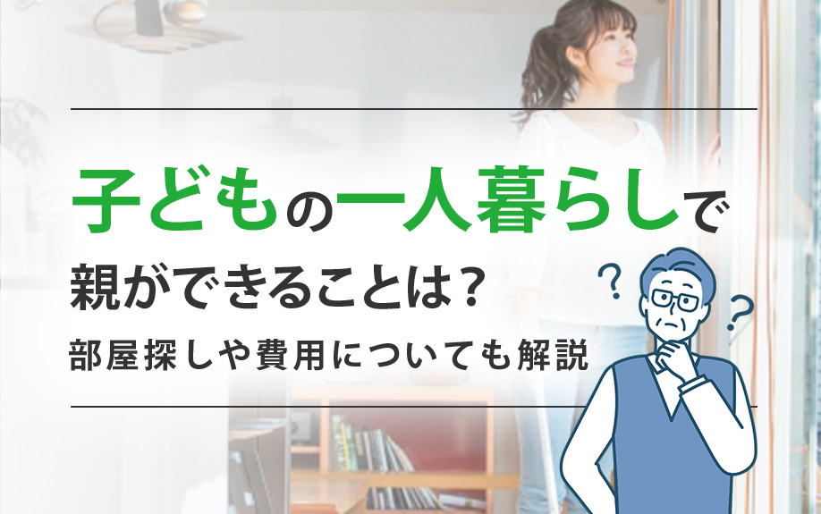 子どもの一人暮らしで親ができることは？部屋探しや費用についても解説の画像