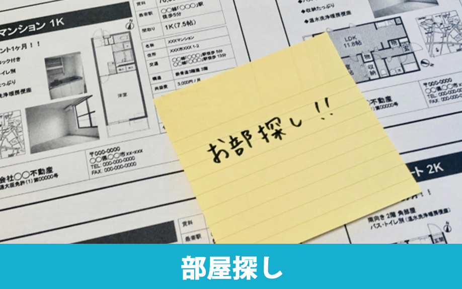 【子どもの部屋探し】時期・距離・家賃の決め方