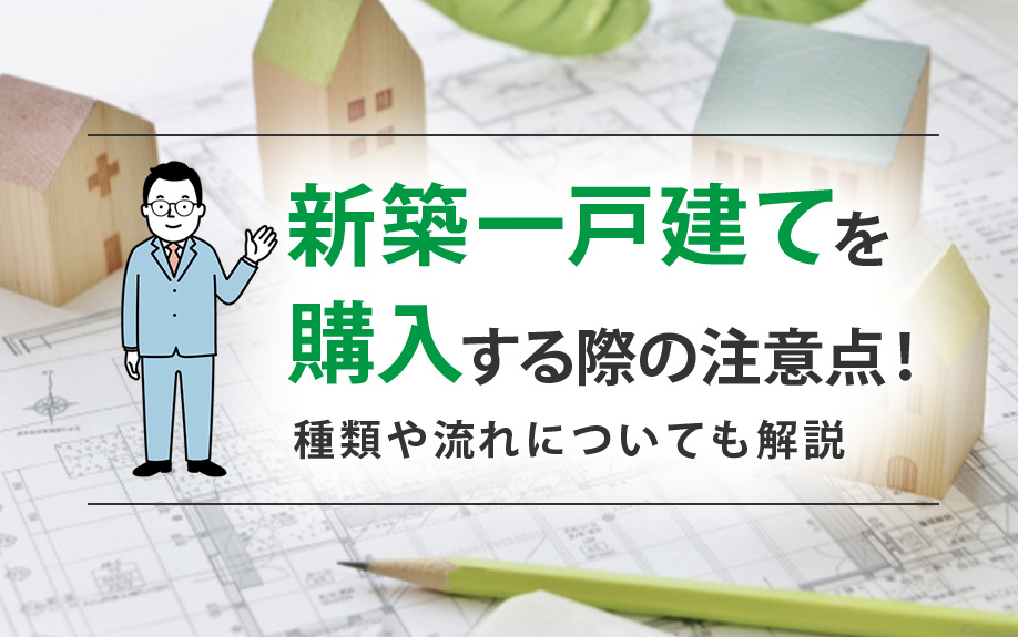 新築一戸建てを購入する際の注意点！種類や流れについても解説の画像