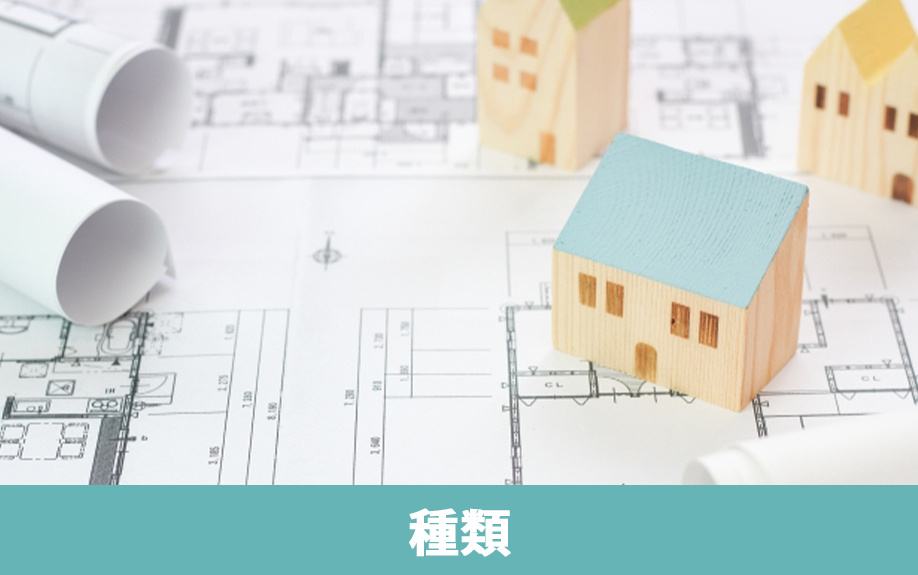 2つの種類の新築一戸建てと選び方のポイント