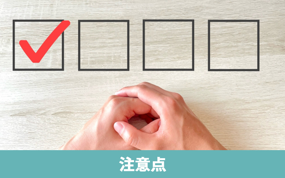 新築一戸建て購入の注意点とチェック項目