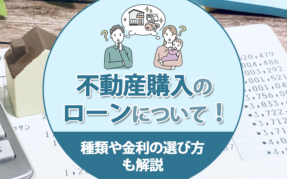 不動産購入のローンについて！種類や金利の選び方も解説の画像