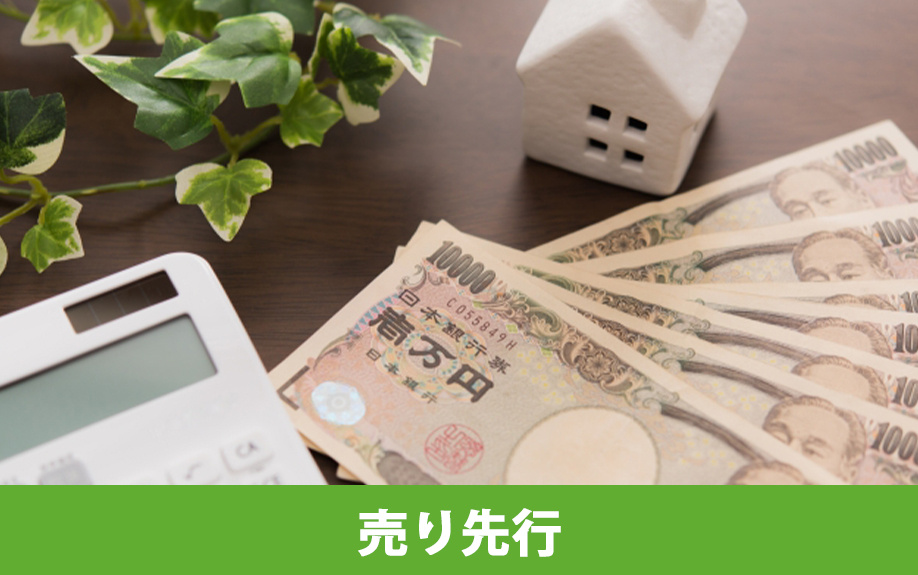 家の買い替えの流れ｜売り先行