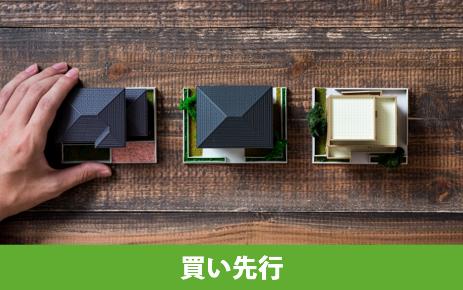 家の買い替えの流れ｜買い先行