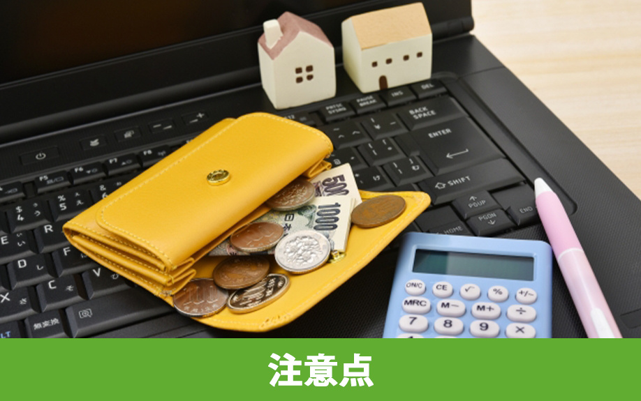 家の買い替えで知っておきたい注意点