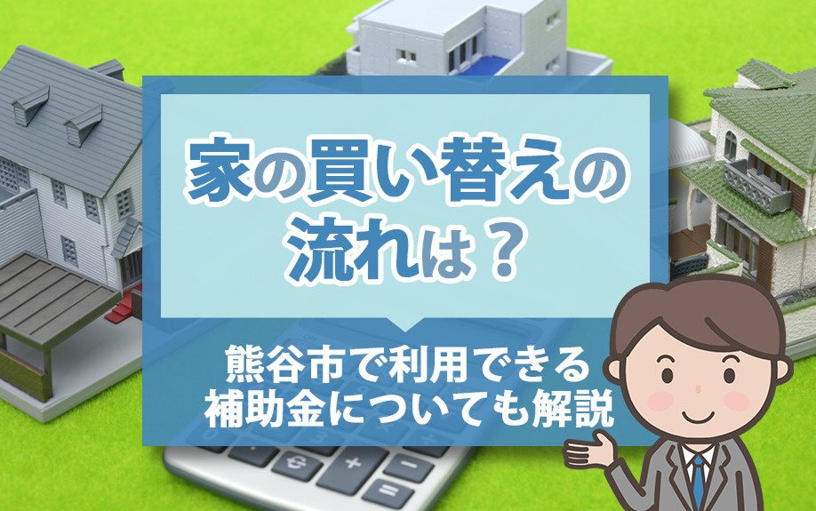 家の買い替えの流れは？熊谷市で利用できる補助金についても解説の画像