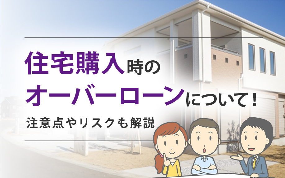 住宅購入時のオーバーローンについて！注意点やリスクも解説の画像