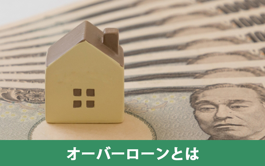 住宅購入時に検討する「オーバーローン」とは