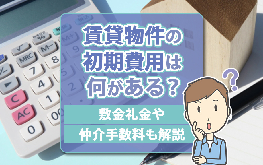 賃貸物件の初期費用は何がある？敷金礼金や仲介手数料も解説の画像