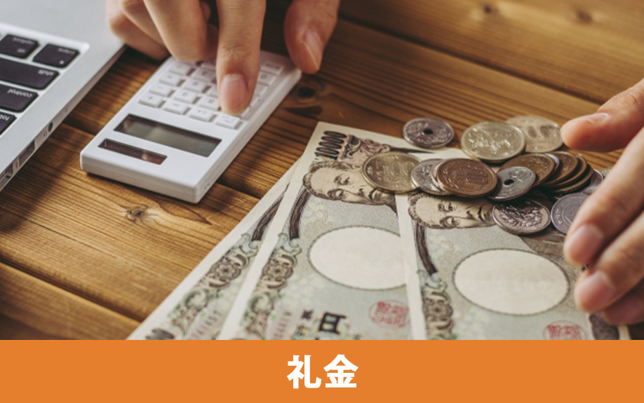 礼金とは