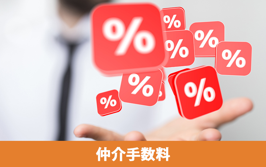 仲介手数料の仕組みと相場