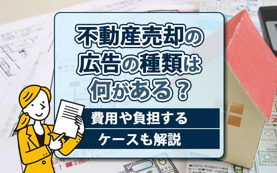 不動産売却の広告の種類は何がある？費用や負担するケースも解説の画像