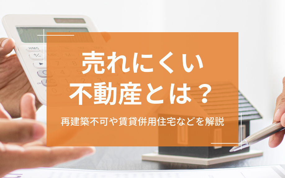売れにくい不動産とは？再建築不可や賃貸併用住宅などを解説の画像