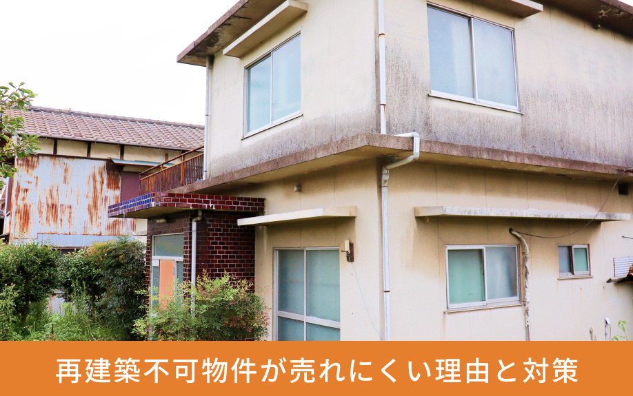 「再建築不可物件」が売れにくい理由と対策
