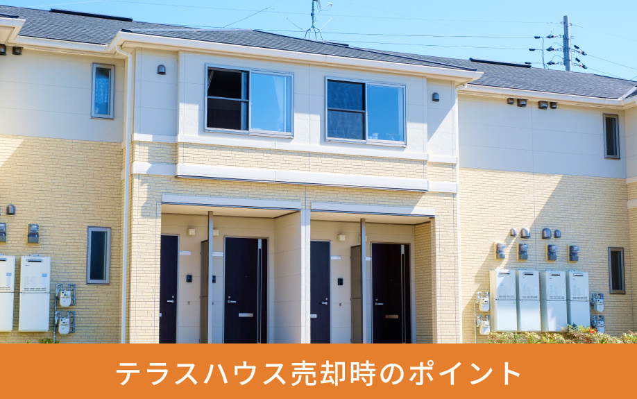 「テラスハウス」売却時のポイント