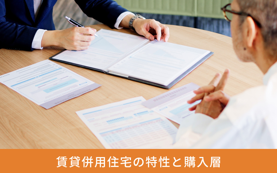 「賃貸併用住宅」の特性と購入層