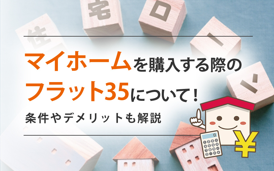 マイホームを購入する際のフラット35について！条件やデメリットも解説の画像