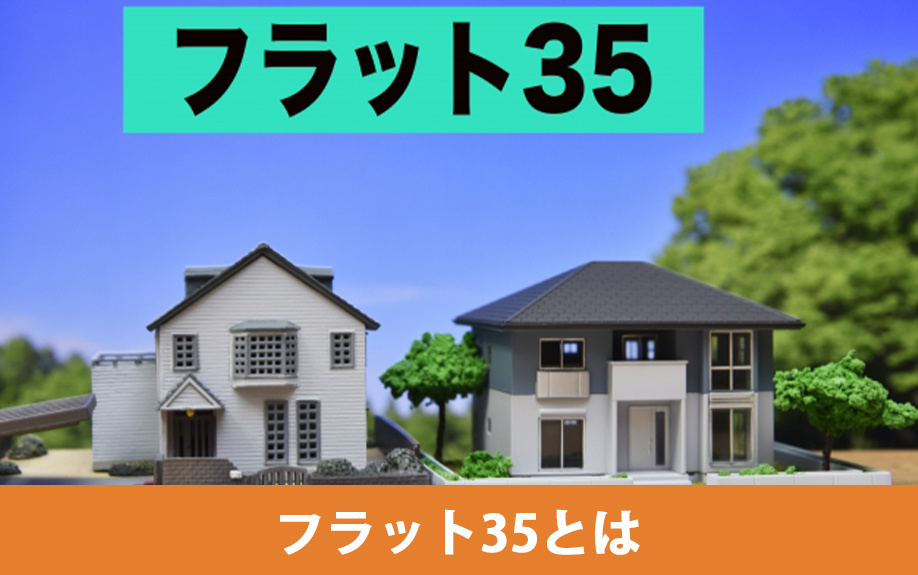 フラット35とは