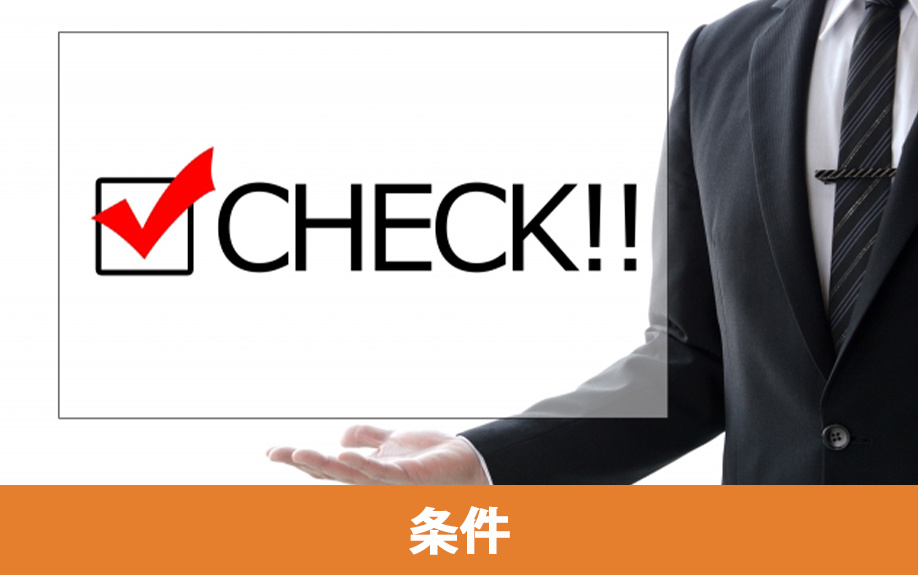 フラット35の利用条件