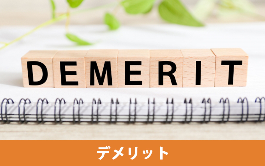 納得して利用するためのデメリットとポイント
