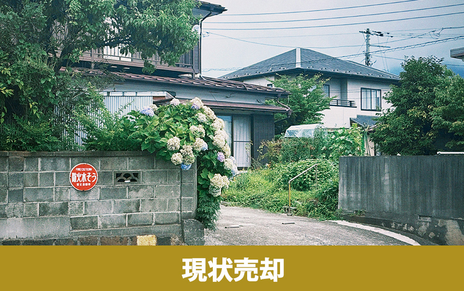 空き家を売りたい場合の現状売却とは？