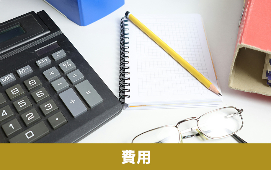 空き家を売りたい場合にかかる費用