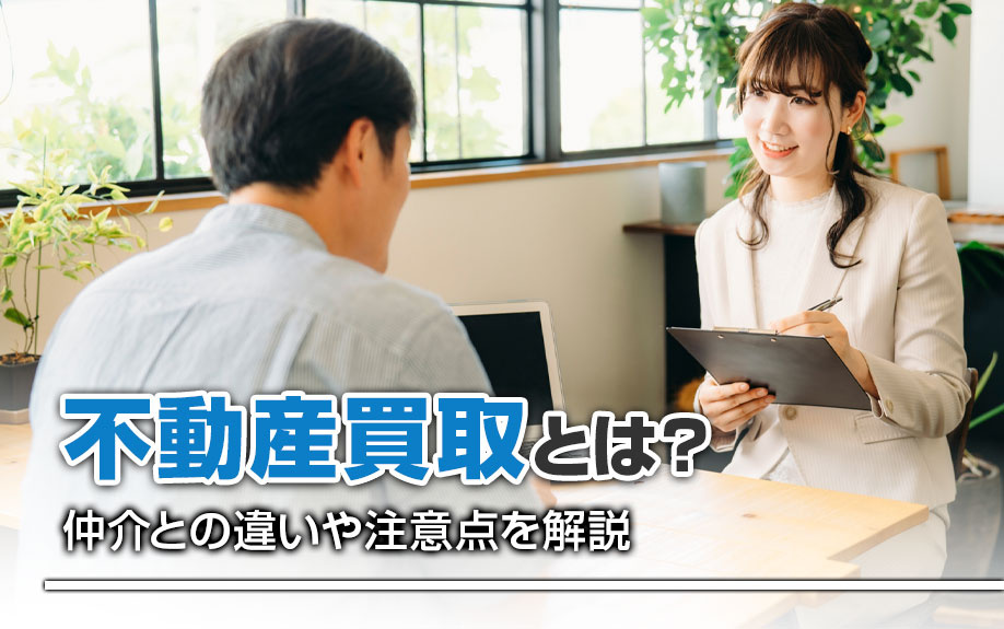 不動産買取とは？仲介との違いや注意点を解説の画像