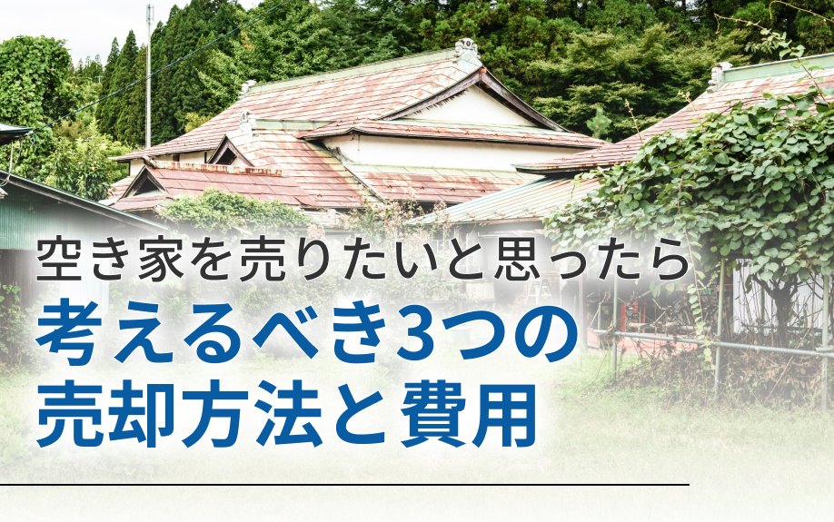 空き家を売りたいと思ったら考えるべき3つの売却方法と費用の画像
