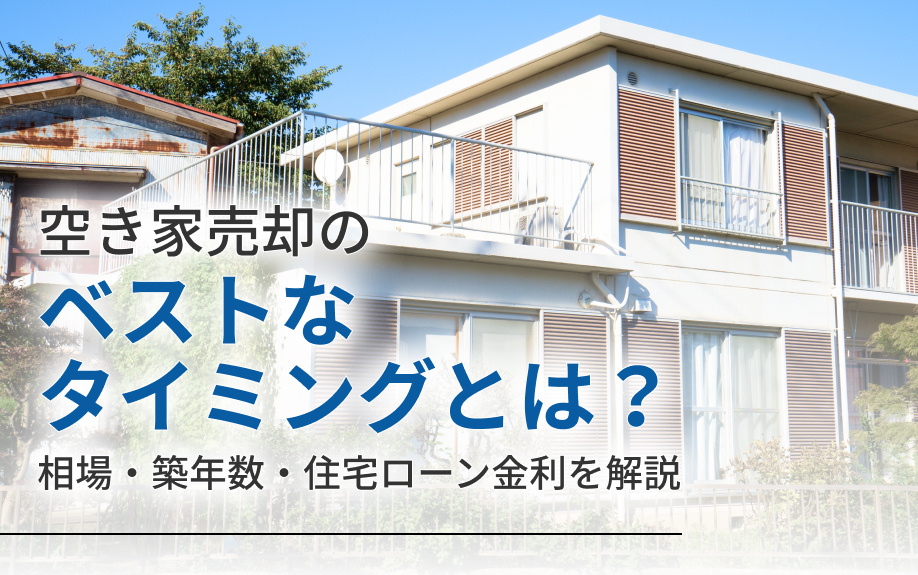 空き家売却のベストなタイミングとは？相場・築年数・住宅ローン金利を解説の画像