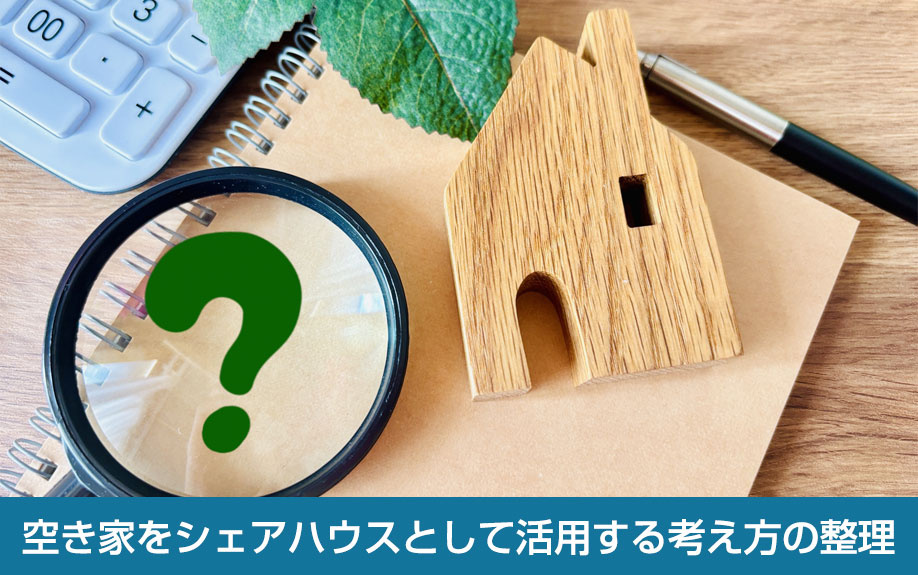 空き家をシェアハウスとして活用する考え方の整理