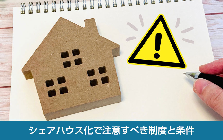 シェアハウス化で注意すべき制度と条件